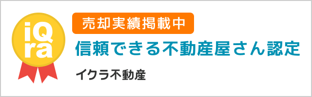 信頼できる不動産屋さん認定 イクラ不動産